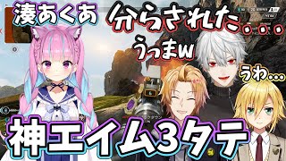 【V最協切り抜き】流れるように3タテする湊あくあと絶賛する葛葉【湊あくあ/星街すいせい/常闇トワ/葛葉/卯月コウ/神田笑一】