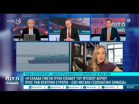 Νιόβη Χριστοδούλου: «Η Ελλάδα γίνεται πύλη εισόδου του φυσικού αερίου προς την Κεντρική Ευρώπη»