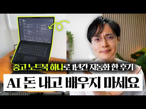 컨설팅 없이 AI 자동화, 1년 해봤습니다 | 직접 해보고 정리한 3단계 도입 과정