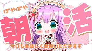 【 #朝活 】そらぴが起きた時が朝です☀ 14日目 朝ごはん＆今日は何の日？【VTuber/宇佐木そら】 ＃そら色ライブ