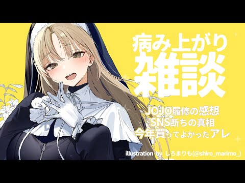 【 🔴雑談 】やみあがりでも、いいですか? 【にじさんじ / シスター・クレア】