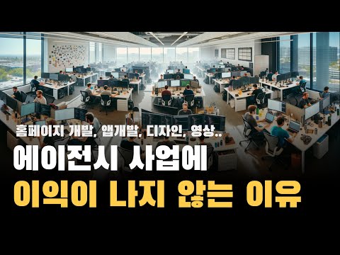 에이전시 사업에 이익이 남지 않는 이유, 홈페이지 개발, 앱 개발, 영상, 번역, 디자인 에이전시, 프리랜서 등..