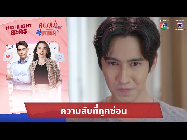 ความลับที่ถูกซ่อน | ไฮไลต์ละคร คุณแม่แก้ขัด EP.16