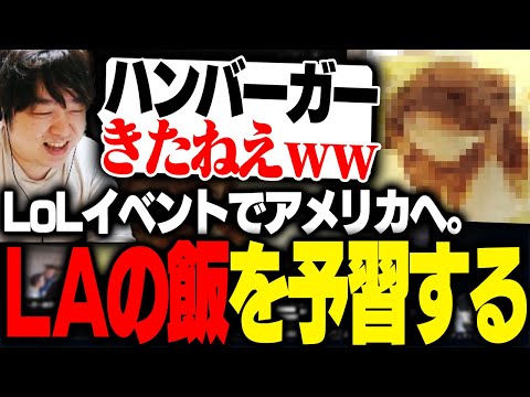 ロサンゼルスでのチートデイに向けて予習をするしゃるる [LoL/しゃるる]