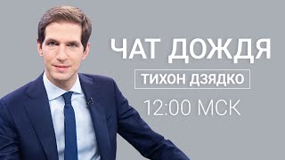 Личное: ЧАТ ДОЖДЯ. Тихон Дзядко отвечает на вопросы подписчиков