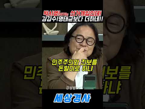 <strong>박시영</strong>!이거는 선거개입인데!명태균보다 더하네!!#김갑수 #오윤혜 #<strong>박시영</strong> #고성국 #명태균 #강성범