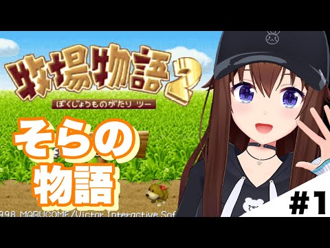 【牧場物語2】今日からはじまる牧場生活!【ホロライブ/ときのそら】