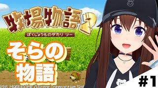 【牧場物語2】今日からはじまる牧場生活！【ホロライブ/ときのそら】