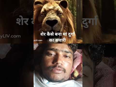 शेर कैसे बना मां दुर्गा का सवारी?#maadurga #shivmandirakhadakarala