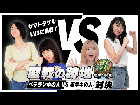 歴戦の跡地！ベテランVS若手！ヤマトタケルLV3で対決！罰ゲームでパンスト相撲！？【モンスト公式】