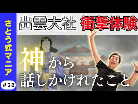 【衝撃体験】出雲大社で感じた神の気配　さとう式と日本神話の関係　#28　 さとう式マニア