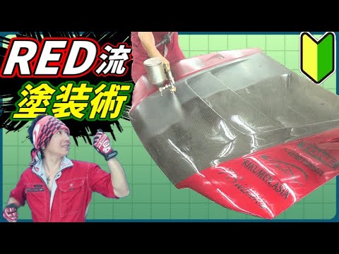【塗装方法わかりやすく説明】RED流塗装術