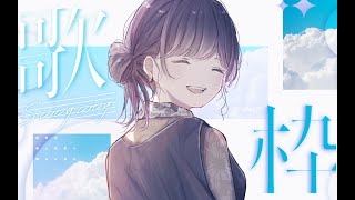 【#歌枠/#karaoke 】いつもと違う歌い方する？【#初見歓迎  】