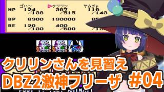#04【FC】ドラゴンボールZ2 激神フリーザ リセット禁止/VTuber わたりたま