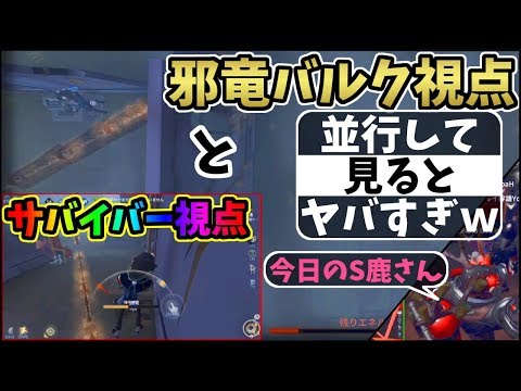 【第五人格】今超レア！バルク邪竜をメイン視点にしてみたらすごすぎｗｗｗ今日のS鹿さん【IdentityⅤ】