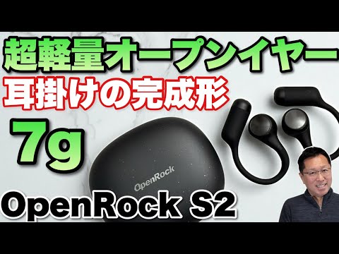 【負担軽減の7g】超軽量の耳掛けタイプイヤホンが登場。「 OpenRock S2」は、さすがオープンイヤーの老舗ブランドのモデルですね!