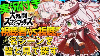 🔴【雑談】実況マトブラ杯の 名シーンを皆と見て探す【スマブラSP】