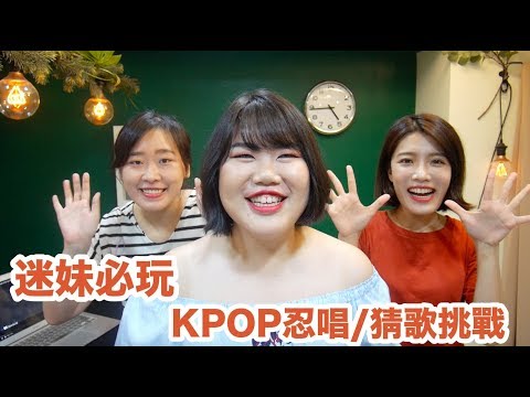(音量注意/迷妹請進) 迷妹一定要玩的Kpop忍唱猜歌挑戰