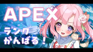 【APEX】ランクで練習！！！【Vtuber／#桃寝ゆのり】