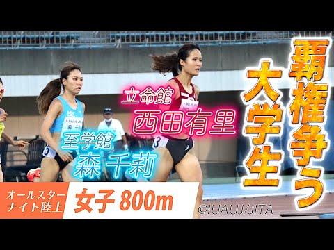 【オールスターナイト陸上】女子800ｍ 森千莉（至学館）と西田有里（立命館）が激突！仕掛けたのは森か？西田か！【あすリートチャンネル】