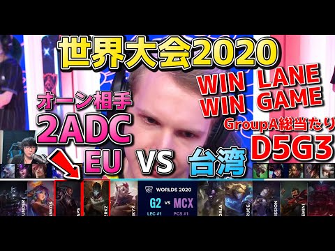 G2 vs MCX | Day5 G3 | 世界大会2020実況解説