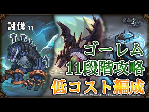 【エピックセブン】ゴーレム11段階低コスト攻略編成紹介【EPIC SEVEN】