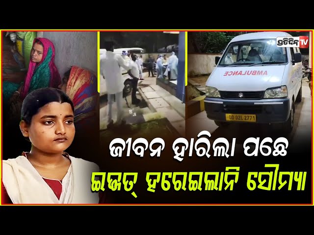 ଜୀବନ ହାରିଦେଲେ ପଛେ ଯୌନ ରାକ୍ଷସ ଆଗରେ ନିଜ ଇଜ୍ଜତ ହରେଇଲେ ନାହିଁ ସୌମ୍ୟାଶ୍ରୀ ! FM Burn Student Death In AIIMS