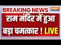Ram Mandir Ayodhya News: राम मंदिर में हुआ बड़ा चमत्कार ! सब हुए हैरान | Breaking News