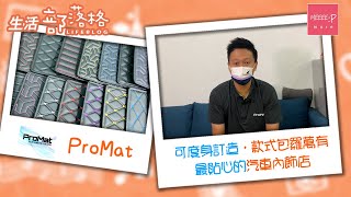 【汽車內飾專家】自設廠房 100%香港製造汽車內飾 丨  Promat 香港著名品牌