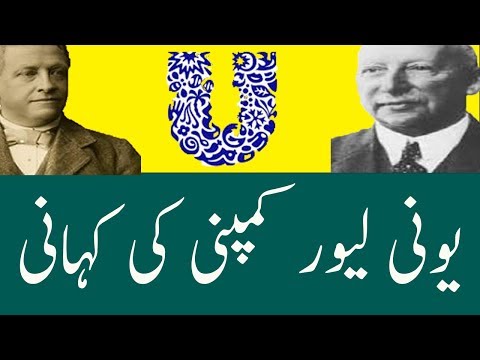 Unilever Success Story || Margrine & Uni Biography || Histroy of Unilever || Urdu