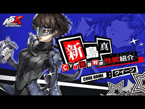 【P5X】新島 真(CV.佐藤 利奈)　性能紹介ムービー