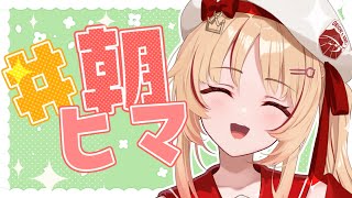【朝活】#朝ヒマ お知らせのお知らせさせて.ᐟ.ᐟ【緋ノ宮ヒマリ/#そらびん/#新人VTuber】