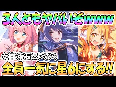 【プリコネR】ガチで3人とも強いｗｗ全員一気に星６解放するぞ！【ユイ】【レイ】【ヒヨリ】【プリンセスコネクト！Re:Dive / 実況】