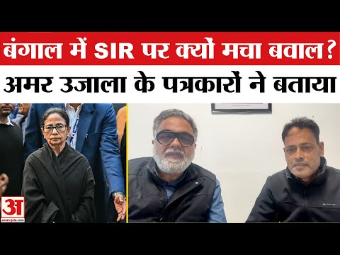 West Bengal SIR Row: Supreme Court में 'वकील' क्यों बनीं Mamata Banerjee? Amar Ujala | BJP | TMC