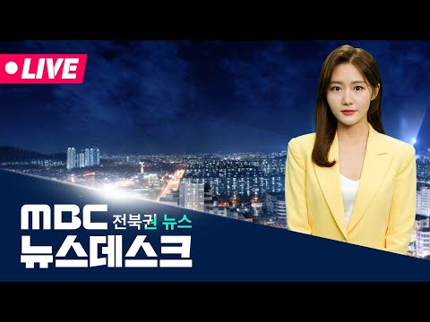 [🔴<strong>생방송</strong>]  <strong>MBC</strong> 뉴스데스크 -  전북권뉴스 | 2026.9.8(화)