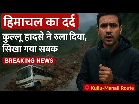 “हिमाचल का दर्द 💔 | कुल्लू हादसे ने रुला दिया | Ground Report from Kullu-Manali Landslide”