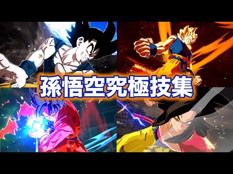 孫悟空の全究極技集【ドラゴンボール Sparking! ZERO】