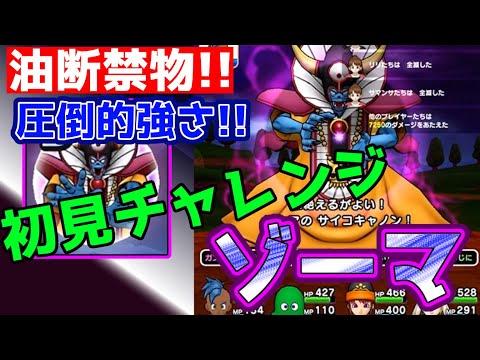 【ドラクエウォーク】油断禁物っ!!!サイコキャノン!!メガモンゾーマ初見討伐!!