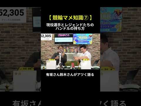 #有坂直樹 #鈴木誠 がハンドルの持ち方をアツく語る #競輪 #競輪ライブ #shorts