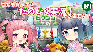 【ピクミン4】#104 夏休みに親戚の子達と遊んでる気分になれる平和なゲーム実況【PIKMIN4】
