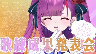 《 歌枠 / #KARAOKE 》7～8月の歌練成果発表会＆初イベント先行抽選〆切を見守る会《 焔魔るり/ライブユニオン 》