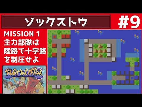 #9 ゲームボーイウォーズアドバンス 【実況】 トライアル全20MAP攻略