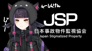 【JSP日本事故物件監視協会】異変はないか！？真剣なまなこで監視する！