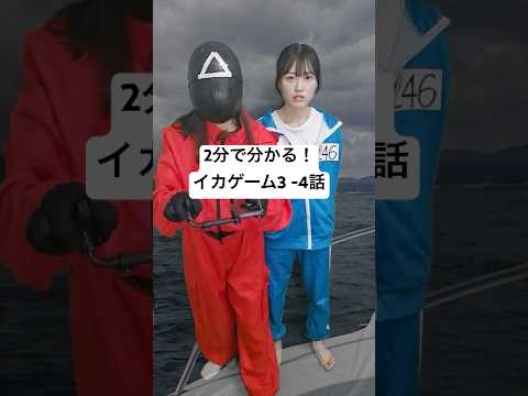 【イカゲーム3】4話 ネタバレ丸わかりダイジェスト #韓國ドラマ #エセエセ韓國人 #오징어게임3 #squidgame3