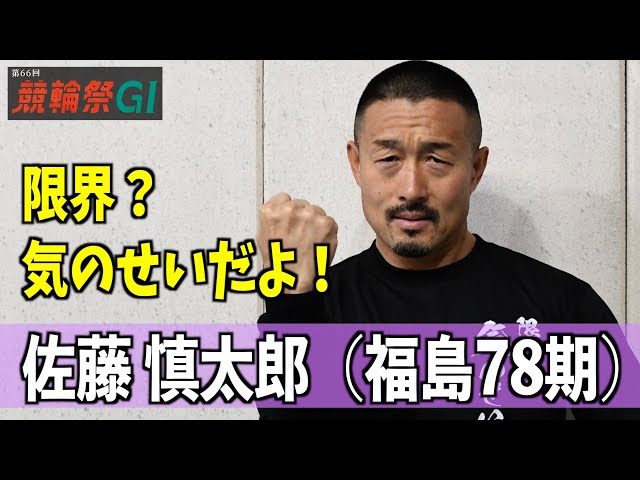 【小倉競輪・ＧⅠ競輪祭】佐藤慎太郎が新山響平と中野慎詞の強さを語る