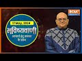 Aaj Ka Rashifal : Shubh Muhurat | Today Bhavishyavani with Acharya Indu Prakash, 17 May, 2024