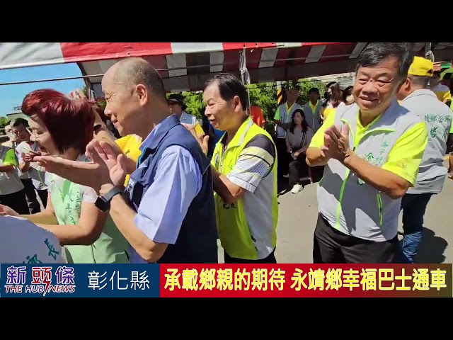 影音/永靖幸福巴士通車 為民眾提供更完善貼心的服務