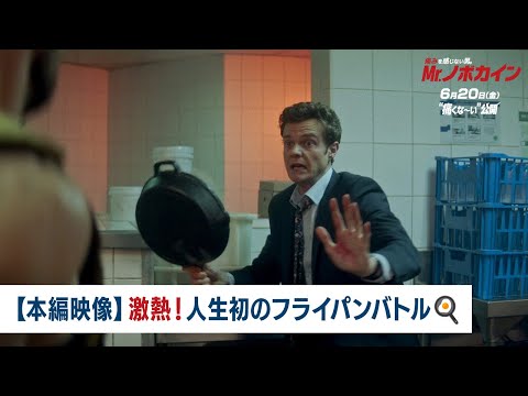 映画『Mr.ノボカイン』【本編映像】激熱！人生初のフライパンバトル｜大ヒット上映中！
