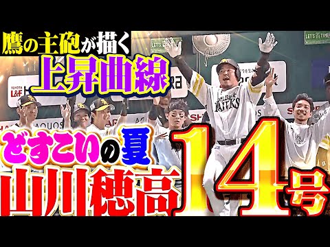 【真夏のどすこい】山川穂高『鷹の主砲が描く上昇曲線…技術で運んだ今季14号でリード広げる！』