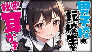 【KU100耳かき/密着/高音圧/生シチュボ】男子校に転校してきたルームメイトはまさかの女子…？！【ASMR/シチュエーション/配信/立体音